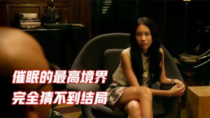 惊悚片《催眠大师》，催眠高手为何被女病套路，完全猜不到结局电影解说文案-[原创首发]-吾爱文案网