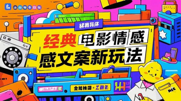 [原创]经典电影情感文案新玩法[吾爱独家]