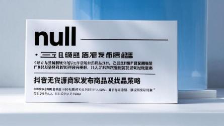 [原创]抖音无货源商家如何发布商品？附找品策略