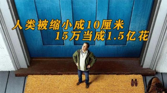 未来世界人们变成了10厘米的小人，15万当1.5亿花《缩小人生》电影解说文案-[原创首发]-吾爱文案网