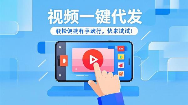 视频一键代发，轻松便捷有手就行，快来试试！[原创]