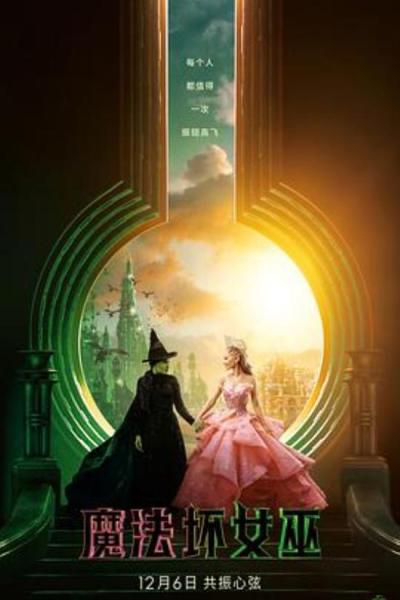 《魔法坏女巫》Wicked很伟大的zz隐喻