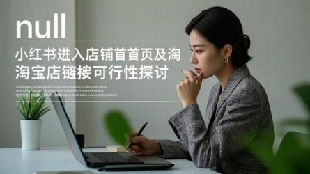 [原创]小红书怎么进入店铺首页？小红书可以发淘宝店链接吗？