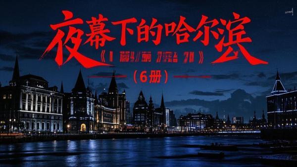 六册传奇，夜哈故事动人[原创]