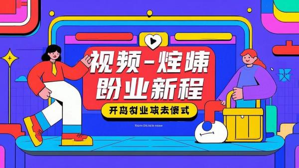 视频号创业粉引流，开启创业新征程，快来试试！[原创]