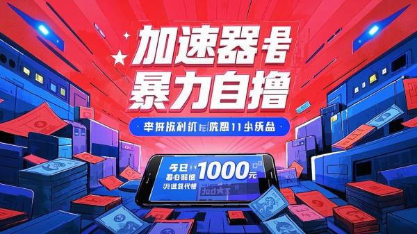 手机加速自撸，日入千元轻松[原创]