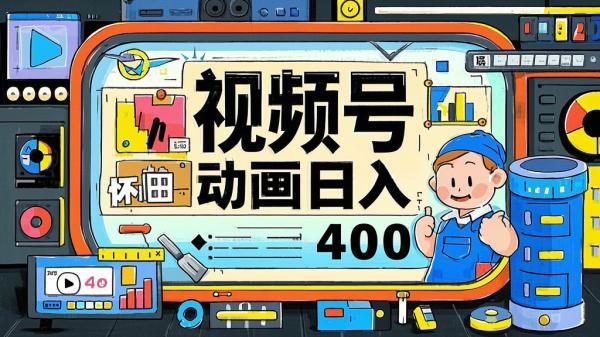 [原创]25.视频号怀旧动画搭配搞笑段子，只要会剪辑轻松日入400，蓝海项目做的人少-教程素材[吾爱独家]