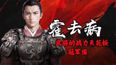 最高军事成就的男人，21岁一战封神，封狼居胥，饮马翰海