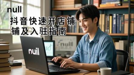 [原创]抖音怎么开店铺快？如何入驻抖音？