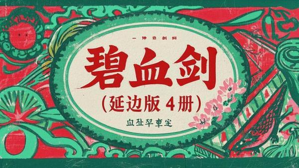 延边版碧血剑，怀旧之忆[原创]