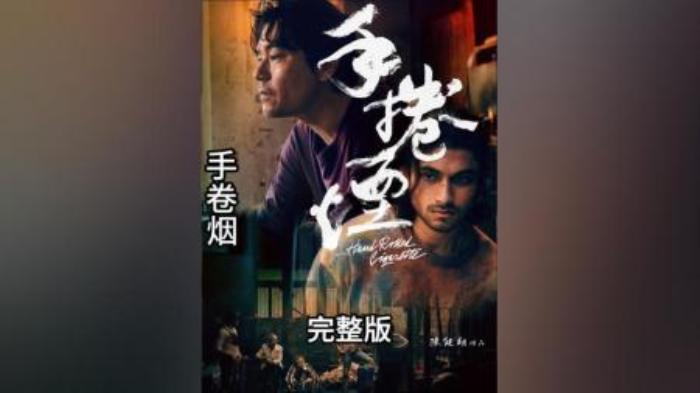 [原创][独家原创]剧情电影《手卷烟》解说文案-[原创首发]-吾爱文案网