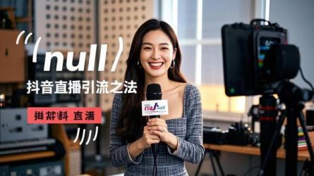 [原创]抖音直播怎么引流？