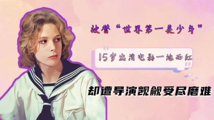 《魂断威尼斯》男孩15岁成名，人称“世界第一美少年”，却被造谣者毁掉美好人生电影解说文案-[原创首发]-吾爱文案网