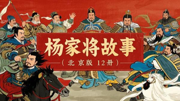 北京版杨家将，十二册传奇[原创]