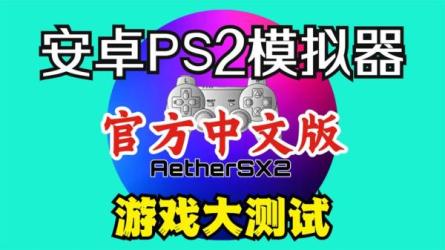 合集分享，新增PS2模拟器+中文游戏-课程-网盘资源分享