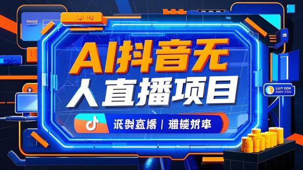 AI抖音无人直播，未来可期。[原创]
