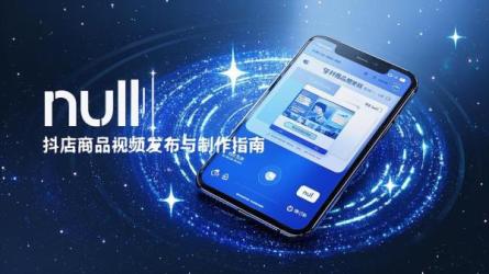 [原创]抖店怎么发布商品视频介绍？商品视频怎么做？
