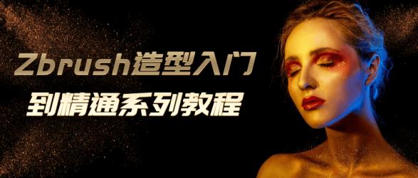 Zbrush造型入门到精通系列教程【吾爱】
