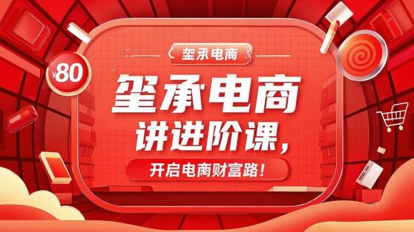 玺承电商 80 讲进阶课，开启电商财富路！[原创]