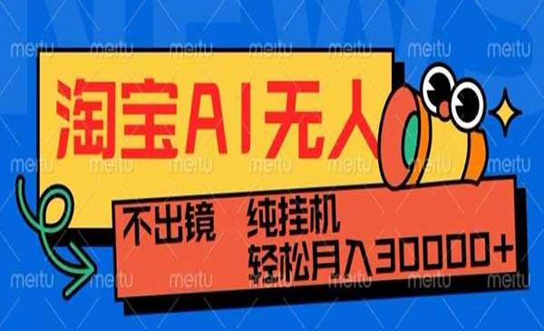 淘宝AI无人直播带货[吾爱首发]