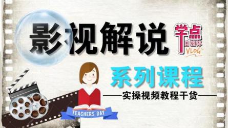 影视解说5.0版零基础视频课程-课程-网盘资源分享
