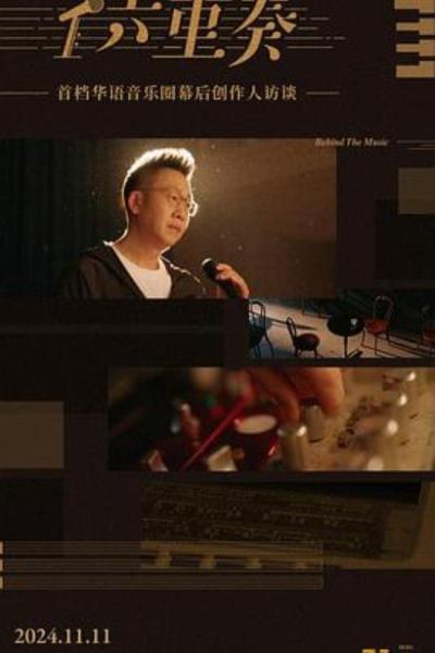 《六重奏》《六重奏》之始