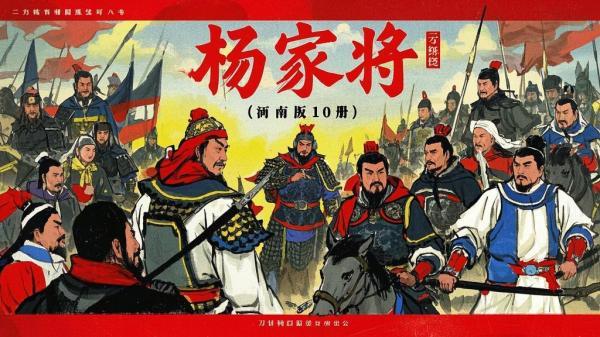 河南十册杨家将，传奇绽放[原创]