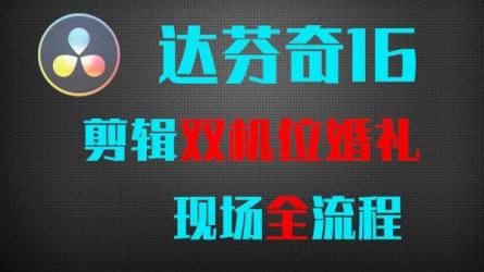 婚礼电影全流程制作视频课程_58-课程-网盘资源分享