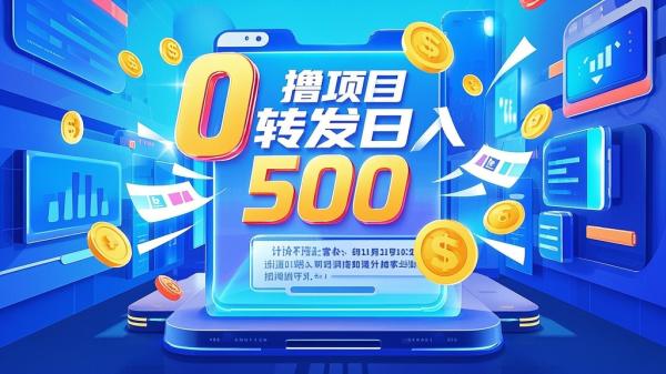 [原创]0撸项目，无需成本无脑操作只需转发朋友圈即可单日收入500+【揭秘】[吾爱独家]