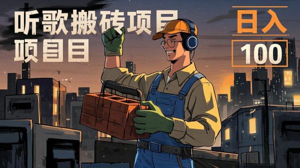 [原创]听歌搬砖搞钱小项目，号称一天100+新手必做系列[吾爱独家]