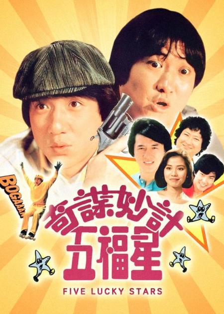 [文]喜剧动作《奇谋妙计五福星》电影解说文案