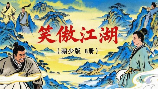 湖少版笑傲江湖，满满回忆杀！[原创]