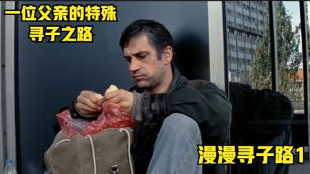 [文]剧情《漫漫寻子路》电影解说文案