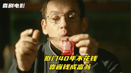 [文]喜剧《小气鬼》电影解说文案