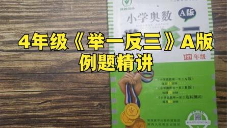 小学奥数举一反三1-6年级视频+题库-课程-网盘资源分享