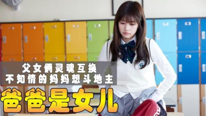 爸爸和女儿互换身体，爸爸上学女儿上班，爆笑喜剧《爸爸是女儿》电影解说文案-[原创首发]-吾爱文案网