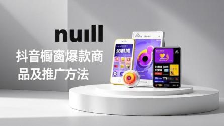 [原创]抖音橱窗卖什么货最火爆？怎么推广出去？