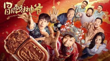 [文]喜剧电影《冒牌财神爷》解说文案