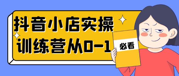 抖音小店实操训练营从0-1【吾爱】