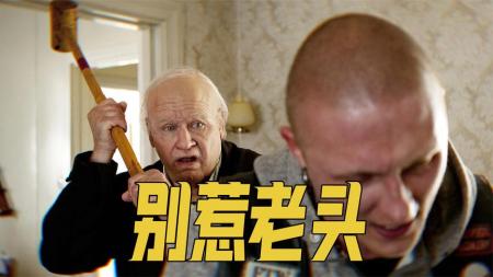 [文]冒险喜剧《百岁老人跷家去》电影解说文案