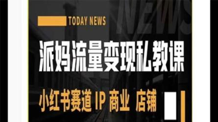 小红书私教营-课程-网盘资源分享