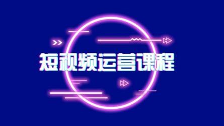 抖音电商[全系列教学]_54-课程-网盘资源分享