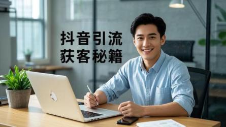 [原创]如何通过抖音引流获客？