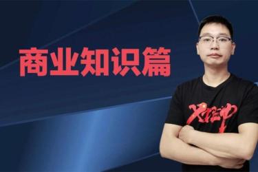 商业知识合集-课程-网盘资源分享