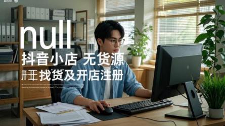 [原创]抖音小店无货源去哪里找货源？抖音小店怎么开店注册？