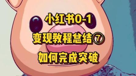 小红书0-1带货变现营-课程-网盘资源分享