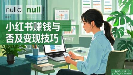 [原创]小红书真的可以赚钱吗？有什么变现技巧？