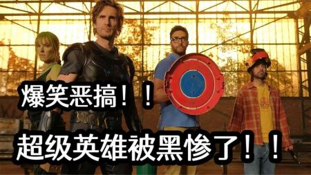 [文]喜剧电影《谁是超级英雄》解说文案 解说素材