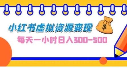 小红书虚拟资料号-变现项目-课程-网盘资源分享
