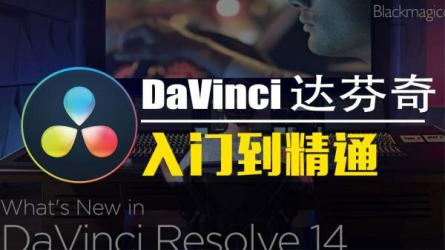 售价999的达芬奇18调色网络录播班，零基础到实战-课程-网盘资源分享